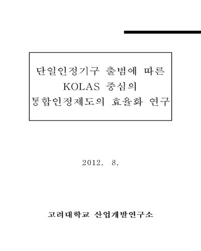단일인정기구 출범에 따른 KOLAS 중심의 통합인정제도의 효율화 연구 [전자자료]