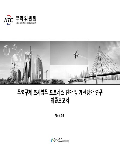 무역구제 조사업무 프로세스 진단 및 개선방안 연구 [전자자료] : 최종보고서