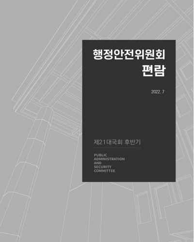 행정안전위원회 편람 : 제21대국회 후반기