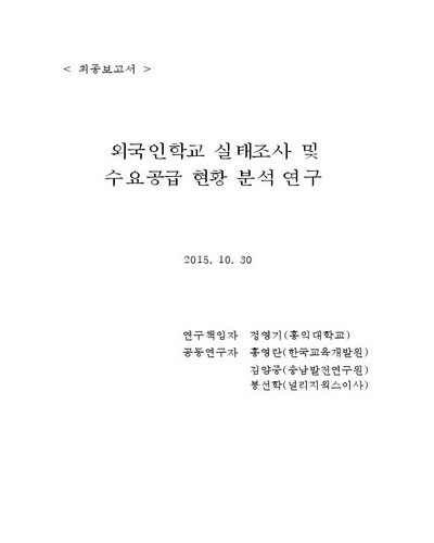 외국인학교 실태조사 및 수요공급 현황 분석 연구 [전자자료] : 최종보고서