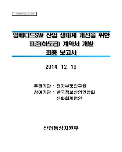 임베디드SW 산업 생태계 개선을 위한 표준(하도급) 계약서 개발 [전자자료] : 최종 보고서