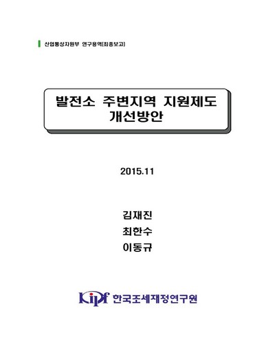 발전소 주변지역 지원제도 개선방안 [전자자료] : 산업통상자원부 연구용역(최종보고)