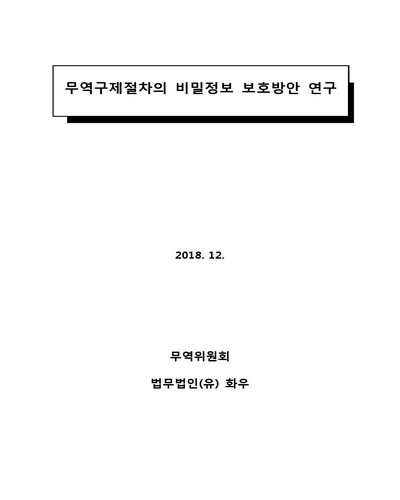 무역구제절차의 비밀정보 보호방안 연구 [전자자료]