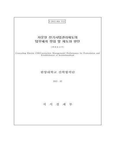 자문형 전기사업관리제도의 업무체계 정립 및 제도화 방안 [전자자료] : 최종보고서
