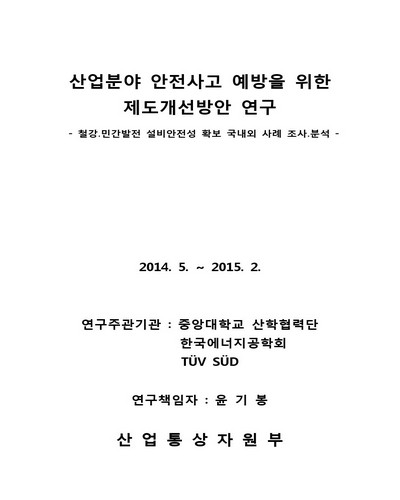 산업분야 안전사고 예방을 위한 제도개선방안 연구 [전자자료] : 철강, 민간발전 설비안전성 확보 국내외 사례 조사·분석