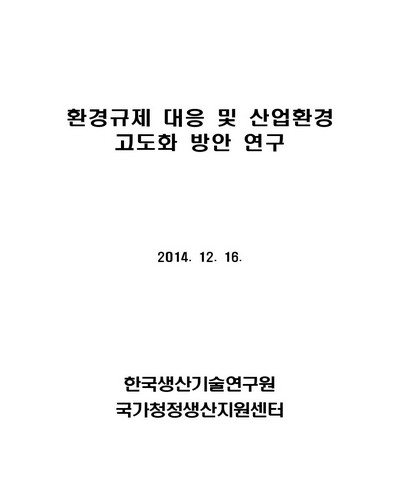 환경규제 대응 및 산업환경 고도화 방안 연구 [전자자료]
