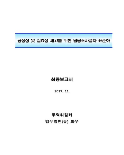 공정성 및 실효성 제고를 위한 덤핑조사절차 표준화 [전자자료] : 최종보고서