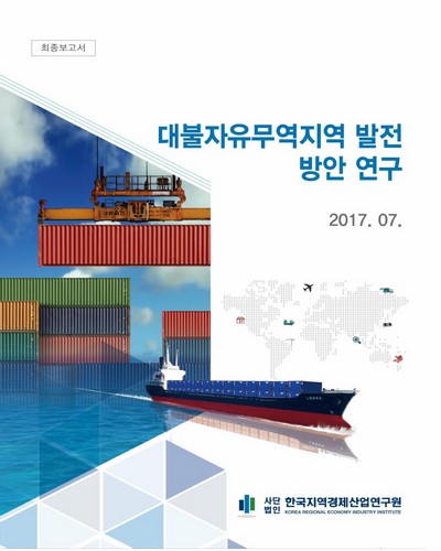 대불자유무역지역 발전방안 연구 [전자자료] : 최종보고서