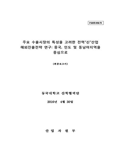 주요 수출시장의 특성을 고려한 전력