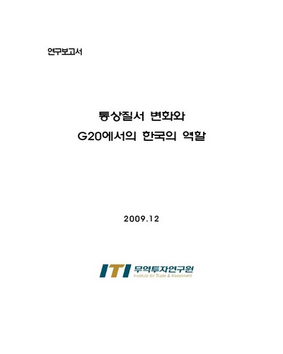 통상질서 변화와 G20에서의 한국의 역할 [전자자료]