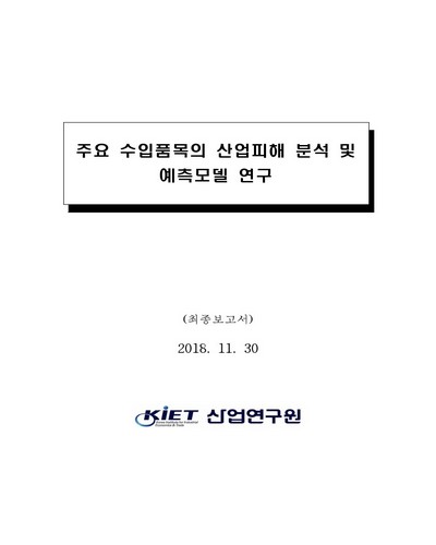 주요 수입품목의 산업피해 분석 및 예측모델 연구 [전자자료] : 최종보고서