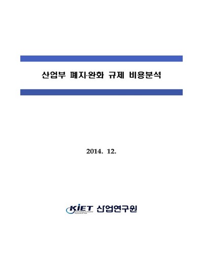 산업부 폐지·완화 규제 비용분석 [전자자료]