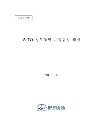 WTO 정부조달 개정협정 해설 [전자자료]