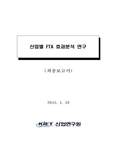 산업별 FTA 효과분석 연구 [전자자료] : 최종보고서