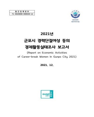 군포시 경력단절여성 등의 경제활동실태조사 보고서 = Report on economic activities of career-break women in Gunpo city. 2021