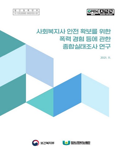 사회복지사 안전 확보를 위한 폭력 경험 등에 관한 종합실태조사 연구
