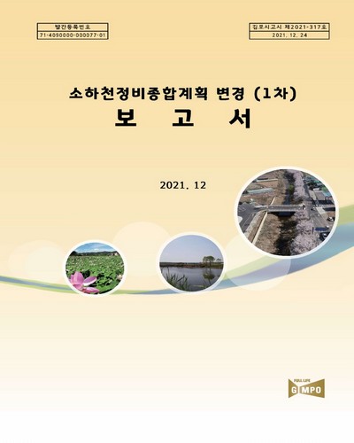 소하천정비종합계획 변경(1차) 보고서