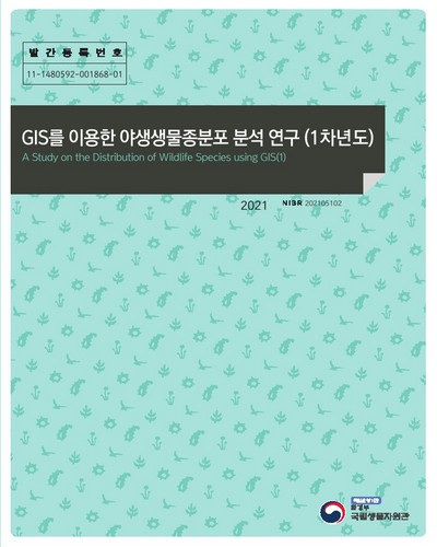 GIS를 이용한 야생생물종분포 분석 연구(1차년도) = A study on the distribution of wildlife species using GIS