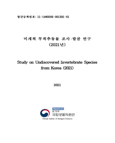 미개척 무척추동물 조사·발굴 연구(2021년) = Study on undiscovered invertebrate species from Korea