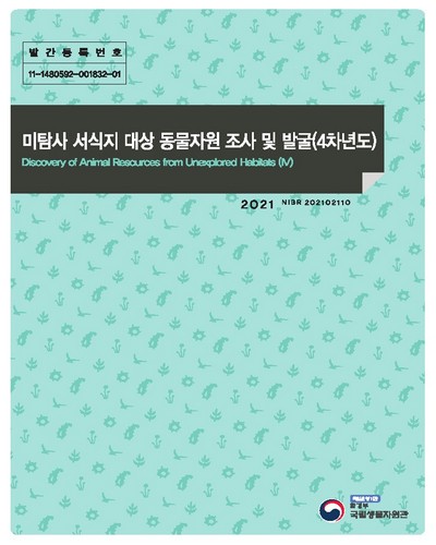 미탐사 서식지 대상 자생 동물자원 조사 및 발굴(4차년도) = Discovery of animal resources from unexplored habitats
