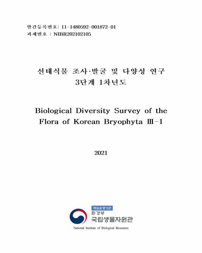 선태식물 조사·발굴 및 다양성 연구(3단계 1차년도) = Biological diversity survey of the flora of Korean bryophyta