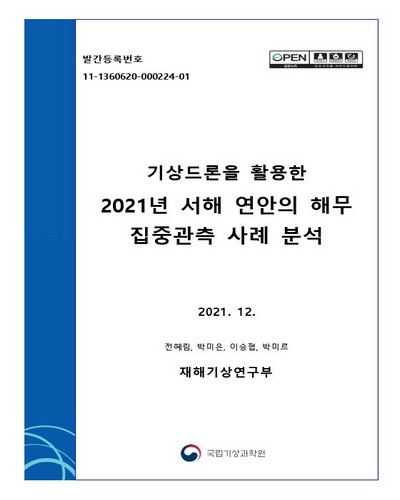 기상드론을 활용한 2021년 서해 연안의 해무 집중관측 사례 분석