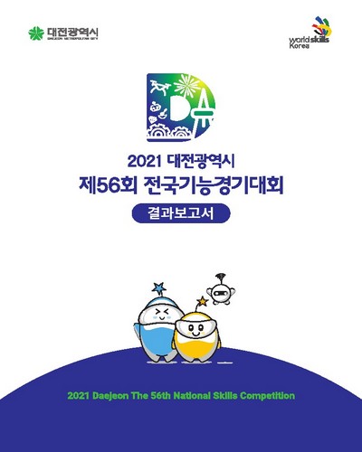 (2021 대전광역시 제56회) 전국기능경기대회 = 2021 Daejeon the 56th National Skills Competition : 결과보고서