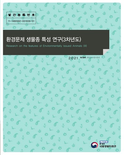 환경문제 생물종 특성 연구(3차년도) = Research on the features of environmentally issued animals