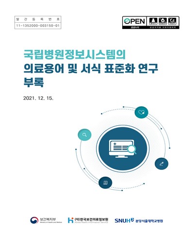 국립병원정보시스템의 의료용어 및 서식 표준화 연구. [1-2]