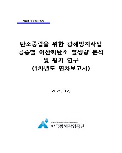 탄소중립을 위한 광해방지사업 공종별 이산화탄소 발생량 분석 및 평가 연구 : 1차년도 연차보고서