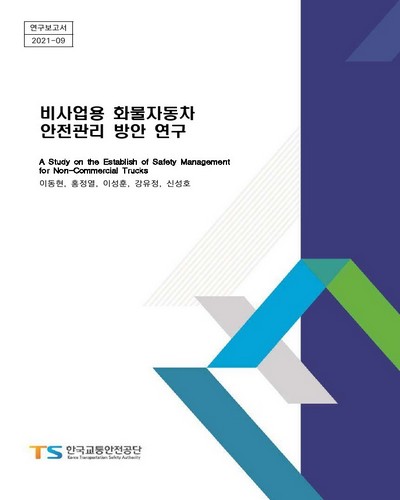 비사업용 화물자동차 안전관리 방안 연구 = A study on the establish of safety management for non-commercial trucks