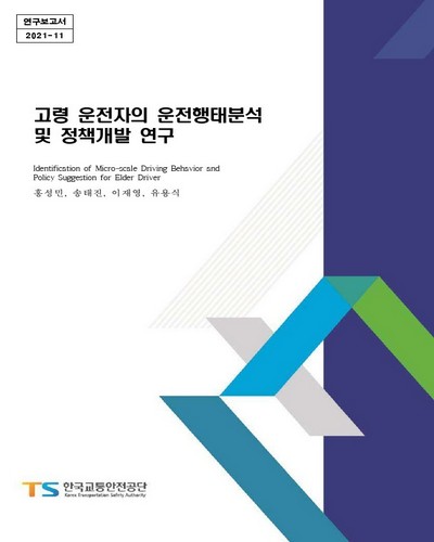 고령 운전자의 운전행태분석 및 정책개발 연구 = Identification of micro-scale driving behavior and policy suggestion for elder driver