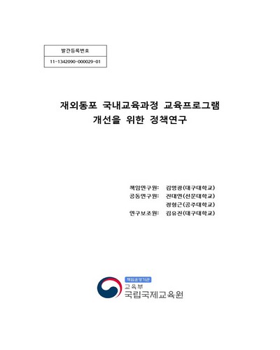 재외동포 국내교육과정 교육프로그램 개선을 위한 정책연구