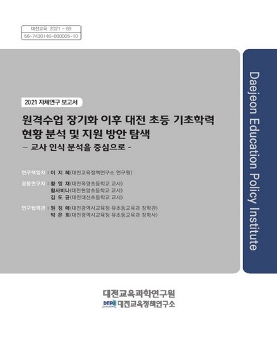 원격수업 장기화 이후 대전 초등 기초학력 현황 분석 및 지원 방안 탐색 : 교사 인식 분석을 중심으로