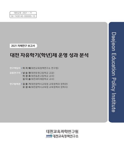 대전 자유학기(학년)제 운영 성과 분석