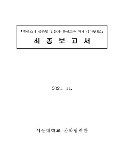 생물소재 종판별 전문가 양성교육 과제(1차년도) : 최종보고서