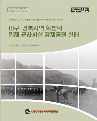 대구·경북지역 학생의 일제 군사시설 강제동원 실태