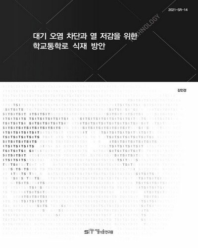 대기 오염 차단과 열 저감을 위한 학교통학로 식재 방안