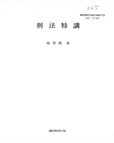 刑法特講
