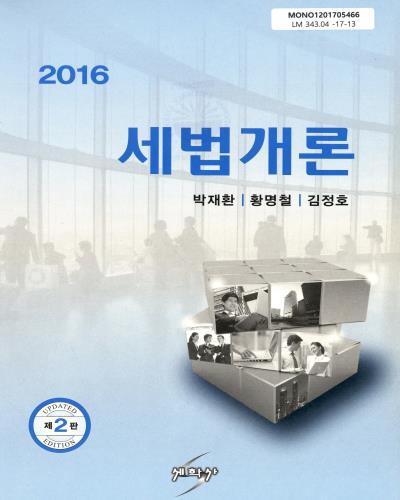 (2016) 세법개론