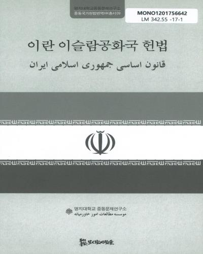 이란 이슬람공화국 헌법 = قانون اساسى جمهورى اسلامى ايران