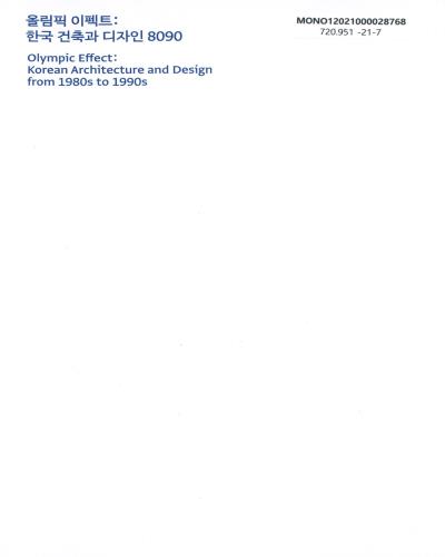 올림픽 이펙트 : 한국 건축과 디자인 8090 = Olympic effect : Korean architecture and design from 1980s to 1990s