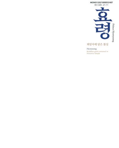 효령 : 회암사에 담은 불심 : 2021 양주시립회암사지박물관 기획전시 = Prince Hyoryeong : Buddhist spirit contained in Hoeamsa temple : Hoeamsaji Museum of Yangju city special exhibition