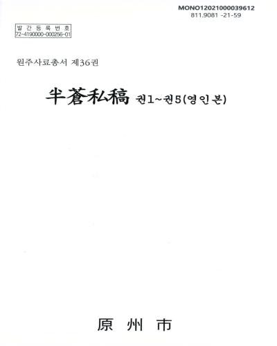 半蒼私稿 : 권1~권5(영인본)