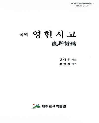 (국역) 영헌시고