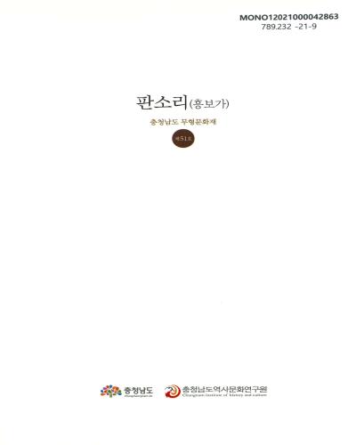 판소리(흥보가) : 충청남도 무형문화재 제51호