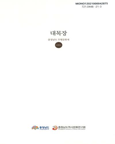 대목장 : 충청남도 무형문화재 제55호