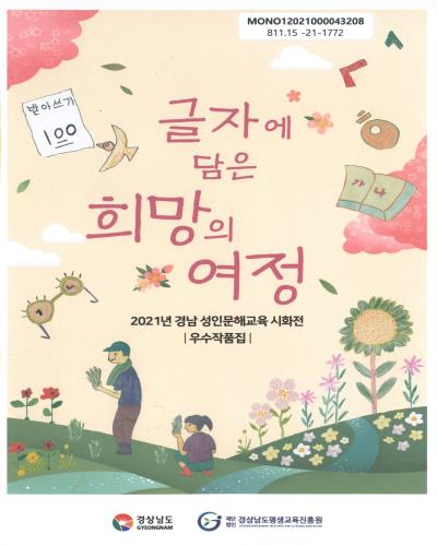 글자에 담은 희망의 여정 : 2021년 경남 성인문해교육 시화전 우수작품집