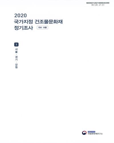 (2020) 국가지정 건조물문화재(국보·보물) 정기조사. 1, 서울·경기·강원