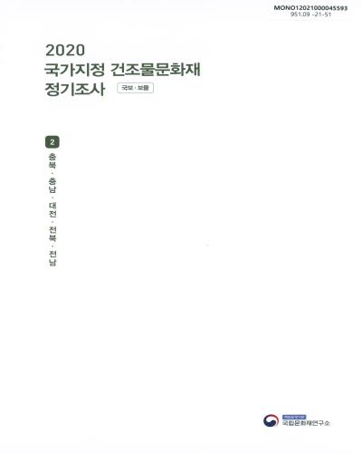 (2020) 국가지정 건조물문화재(국보·보물) 정기조사. 2, 충북·충남·대전·전북·전남